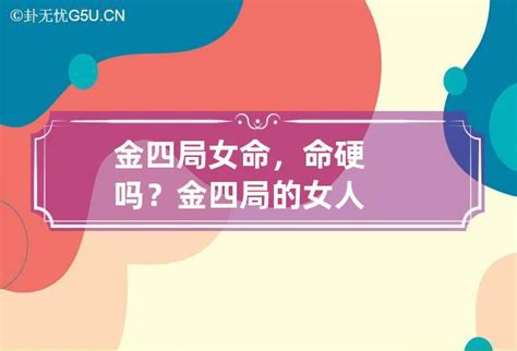 金四局女|【金四局格局】揭曉財富密碼！不可錯過的「金四局格局」！